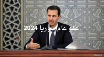 "بشار الأسد".. يصدر مرسوم عفو عام سوريا 2024 يشمل بعض الجرائم ويضع شروط للاستفادة منه