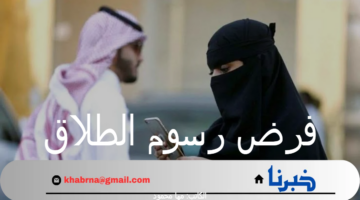 "وزارة العدل" توضح حقيقة فرض رسوم الطلاق 2024 في السعودية وإجراءات إتمام التفرقة