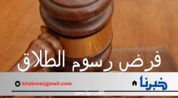 ما هي حقيقة فرض رسوم الطلاق في المملكة العربية السعودية؟ "وزارة العدل" ترد