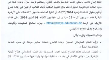 رابط استمارة فضاء الأولياء awlyaa.education.dz حجز التماس إعادة ادماج الأبناء لسنة 2025 على الأرضية الرقمية