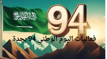 "دام عزك يا وطن".. فعاليات اليوم الوطني 94 بجدة وأهم مظاهر الاحتفال