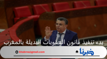 بدء تنفيذ قانون العقوبات البديلة بالمغرب.. اعرف كافة التفاصيل وشروط التفعيل