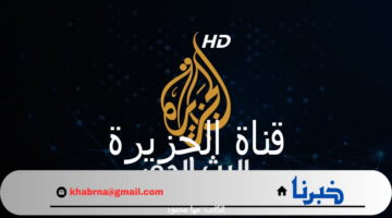 ثبت الآن.. تردد قناة الجزيرة الإخبارية 2024 على القمر الصناعي نايل سات وعرب سات
