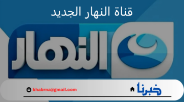 من هنا.. تردد قناة النهار الجديد نايل سات وعرب سات 2024