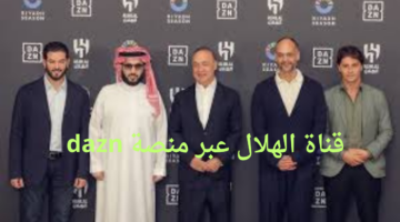 "تركي آل الشيخ".. يعلن إطلاق قناة الهلال عبر منصة dazn العالمية 2024 برعاية موسم الرياض