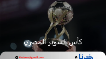 موعد مباراة كأس السوبر المصري 2024 – 2025.. مواجهة قوية بين الأهلي والزمالك