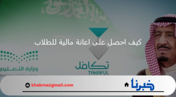 كيف احصل على اعانة مالية للطلاب وما هي شروط استحقاق الدعم؟