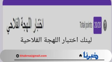 من هنا.. لينك اختبار اللهجة الفلاحية ومعاني أكثر الكلمات إنتشارا