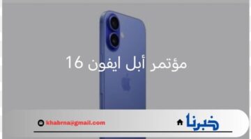 "مميزات رائعة".. بعد انتهاء مؤتمر أبل ايفون 16 أعلنت شركة ابل عن إصدار عائلة آيفون 16