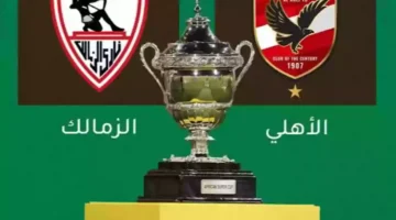 لقاء الأشقاء .. موعد مباراة الاهلي والزمالك السوبر الافريقي 2024 والقنوات المجانية الناقلة