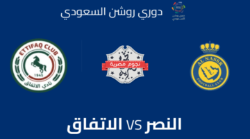 هنا.. موعد مباراة النصر والاتفاق في الجولة الرابعة لمنافسات دوري روشن السعودي والقنوات الناقلة 2024