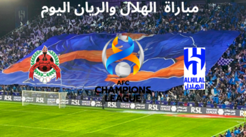 نتيجة مباراة الهلال والريان اليوم في دوري ابطال اسيا SSC HD الزعيم ينتصر خارج الديار