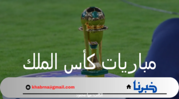 تعرف على جدول مواعيد مباريات كأس الملك السعودي لموسم 2023-2024