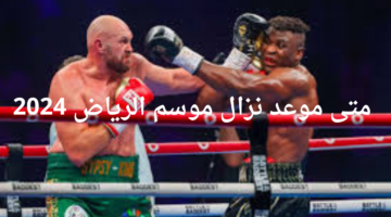 متى موعد نزال موسم الرياض 2024؟ جوشوا ودوبوا للمنافسة على لقب الوزن الثقيل بلندن والقنوات الناقلة