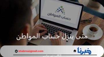 متى ينزل حساب المواطن الدفعة 82 لشهر سبتمبر 2024 وخطوات الاستعلام عن الأهلية؟