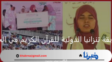 "الجزائرية أمينة يخلف".. تفوز بالمركز الأول في مسابقة تنزانيا الدولية للقرآن الكريم في الجزائر 2024