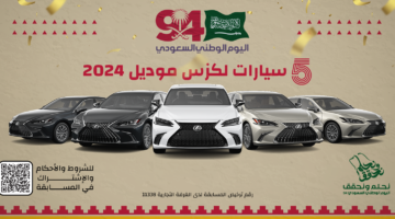 رابط مسابقة خيوط الزعفران .. اربح سيارة لكزس 2024 بمناسبة اليوم الوطني 94