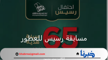 "الفوز بسيارة أو آيفون".. كيفية الاشتراك في مسابقة رسيس للعطور 65 بمناسبة اليوم الوطني السعودي