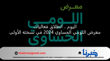 اليوم .. انطلاق فعاليات معرض اللومي الحساوي 2024 في نسخته الأولى