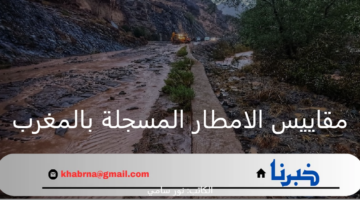 تفاصيل مثيرة.. المديرية العامة للأرصاد الجوية تعلن مقاييس الامطار المسجلة بالمغرب