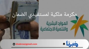 "بالتزامن مع إقتراب موعد المولد النبوي".. ما هي حقيقة صرف 100 ريال مكرمة ملكية لمستفيدي الضمان؟
