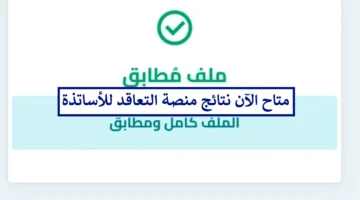 من هنا.. نتائج توظيف الأساتذة المتعاقدين 2024 www tawdif education dz auth عبر المنصة الرقمية لتوظيف الأساتذة