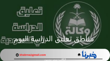 "وزارة التعليم السعودية".. توضح مناطق تعليق الدراسة اليوم الثلاثاء بسبب سوء الأحوال الجوية في المملكة