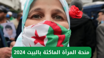 رابط وشروط التسجيل في منحة المرأة الماكثة في البيت 2024 الجزائر وأبرز الشروط المطلوبة