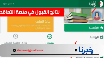 بدء الاعلان عن لوائح المقبولين في مسابقة توظيف الأساتذة 2024 منصة التعاقد tawdif education dz