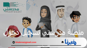 "وزارة التعليم السعودية" تكشف عن رابط منصة مدرستي تسجيل دخول 1446