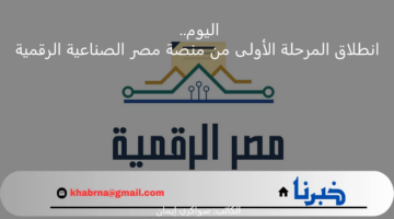 "اليوم" .. اطلاق المرحلة الأولى من منصة مصر الصناعية الرقمية