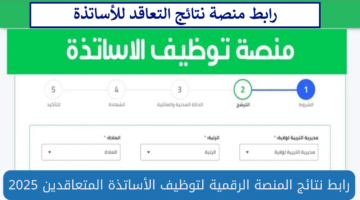 tawdif education dz 2024 inscription resultat رابط نتائج منصة التعاقد للأساتذة الدخول إلى حسابي