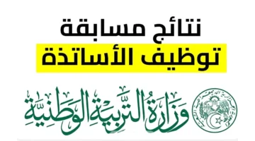 رابط فعّال.. منصة التعاقد tawdif education dz كشف نتائج الأساتذة 2024 عبر وزارة التربية الوطنية