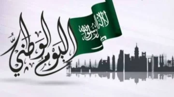 موضوع تعبير عن اليوم الوطني السعودي الـ 94 لعام 2024