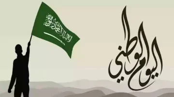 عطلة تبدأ من هذا التاريخ.. موعد اجازة اليوم الوطني السعودي للطلاب والموظفين 1446