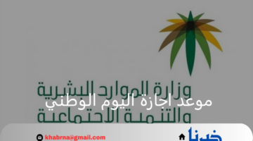 موعد اجازة اليوم الوطني السعودي 1446.. وزارة الموارد البشرية توضح