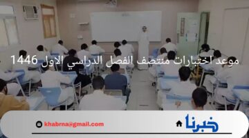 رسميا.. وزارة التعليم تحدد موعد اختبارات منتصف الفصل الدراسي الاول 1446