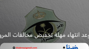 موعد انتهاء مهلة تخفيض مخالفات المرور بنسبة 50%.. المرور السعودي يوضح
