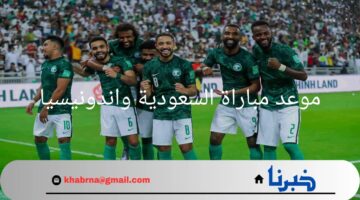 "قائمة المنتخب السعودي".. موعد مباراة السعودية واندونيسيا والقنوات الناقلة للمباراة