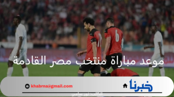 موعد مباراة منتخب مصر القادمة في تصفيات أمم إفريقيا 2025 والقنوات الناقلة