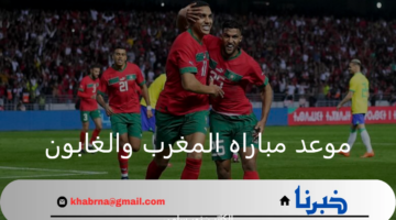 موعد مباراه المغرب والغابون في تصفيات كأس أمم أفريقيا 2024 والقنوات الناقلة