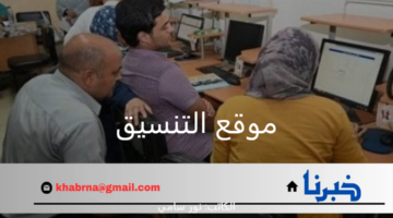 "احصل عليها فور ظهورها".. رابط نتيجة تقليل الاغتراب 2024 عبر موقع التنسيق الإلكتروني