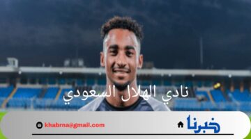 "عاجل صفقة تاريخية".. نادي الهلال السعودي ينجح في التعاقد مع متعب الحربي
