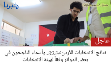 نتائج الإنتخابات الأردن 2024 وأسماء الناجحون في بعض الدوائر وفقاً لهيئة الانتخابات