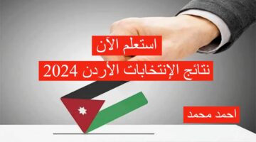 نتائج الإنتخابات الأردن 2024.. نتائج الإنتخابات الأولية للفائزين بمقاعد الدوائر المحلية