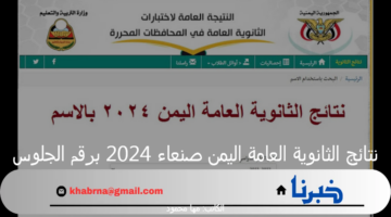 "وزارة التربية والتعليم" تعلن عن رابط نتائج الثانوية العامة اليمن صنعاء 2024 برقم الجلوس