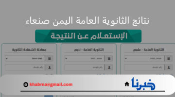 وزارة التعليم.. تعلن عن لينك نتائج الثانوية العامة اليمن صنعاء