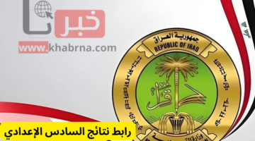 ابحث عن اسمك في كشوف الناجحين الآن .. رابط نتائج السادس الإعدادي results.mlazemna