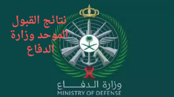 " tajnidreg.mod.gov.sa".. خطوات الاستعلام عن نتائج القبول الموحد وزارة الدفاع 1446