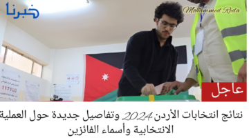 نتائج انتخابات الأردن 2024 وتفاصيل جديدة حول العملية الانتخابية وأسماء الفائزين